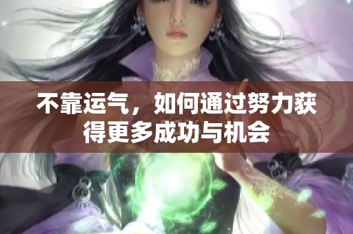 不靠運(yùn)氣，如何通過(guò)努力獲得更多成功與機(jī)會(huì)