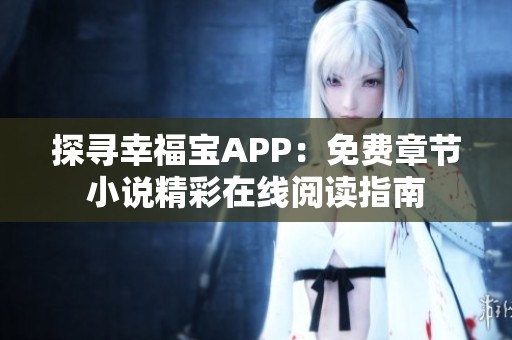 探尋幸福寶APP：免費章節(jié)小說精彩在線閱讀指南