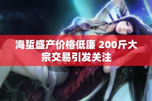 海蜇盛產(chǎn)價格低廉 200斤大宗交易引發(fā)關(guān)注