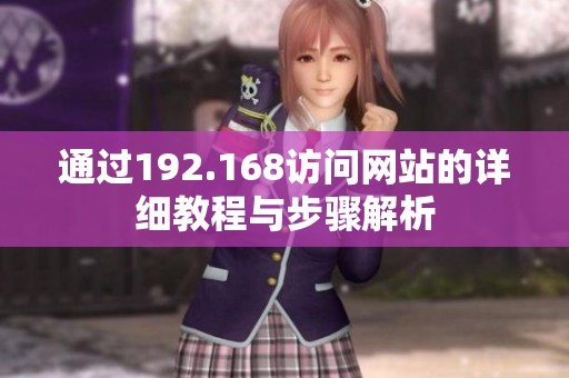 通過192.168訪問網(wǎng)站的詳細(xì)教程與步驟解析