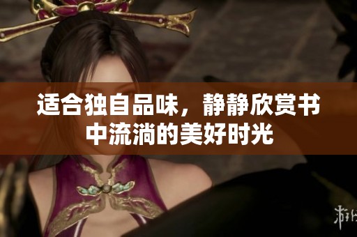 適合獨自品味，靜靜欣賞書中流淌的美好時光