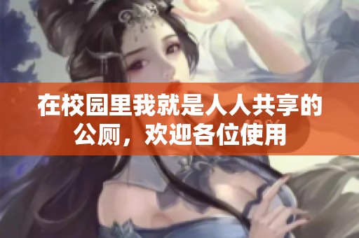 在校園里我就是人人共享的公廁，歡迎各位使用