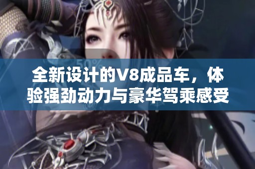 全新設(shè)計的V8成品車，體驗強(qiáng)勁動力與豪華駕乘感受
