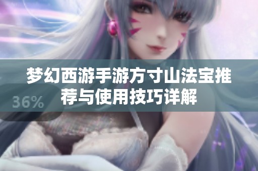 夢(mèng)幻西游手游方寸山法寶推薦與使用技巧詳解