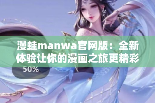 漫蛙manwa官網(wǎng)版：全新體驗讓你的漫畫之旅更精彩