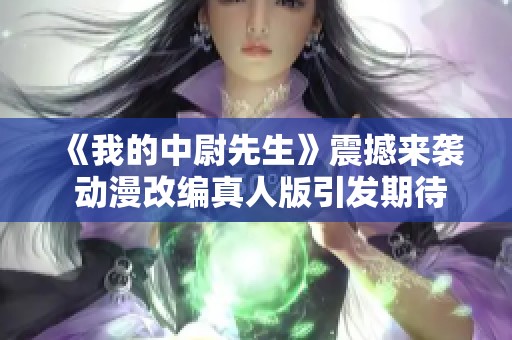 《我的中尉先生》震撼來(lái)襲 動(dòng)漫改編真人版引發(fā)期待與熱議
