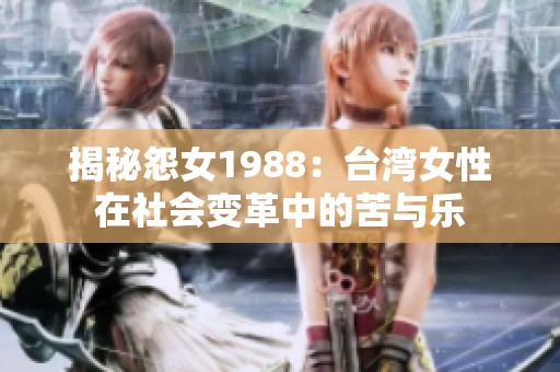 揭秘怨女1988：臺灣女性在社會變革中的苦與樂