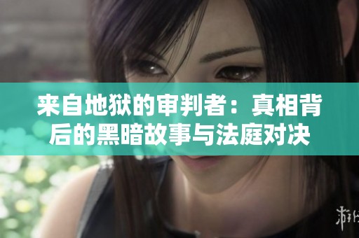 來自地獄的審判者：真相背后的黑暗故事與法庭對決