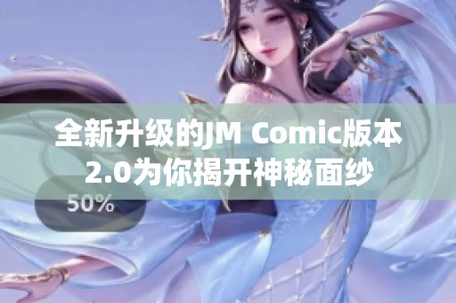 全新升級(jí)的JM Comic版本2.0為你揭開(kāi)神秘面紗