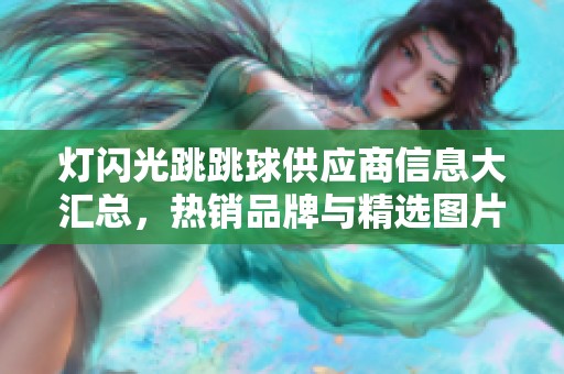 燈閃光跳跳球供應(yīng)商信息大匯總，熱銷品牌與精選圖片一覽