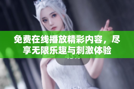免費在線播放精彩內(nèi)容，盡享無限樂趣與刺激體驗