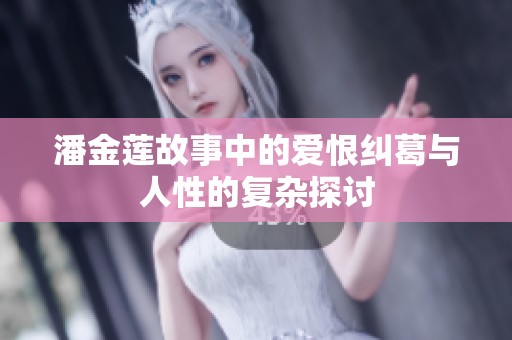 潘金蓮故事中的愛恨糾葛與人性的復雜探討
