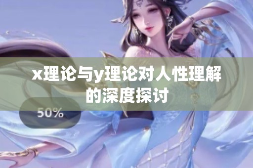 x理論與y理論對人性理解的深度探討