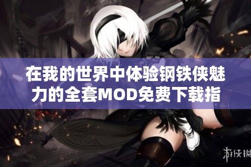 在我的世界中體驗鋼鐵俠魅力的全套MOD免費下載指南