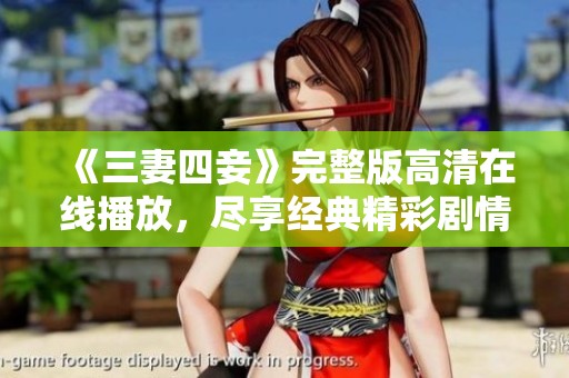 《三妻四妾》完整版高清在線播放，盡享經(jīng)典精彩劇情