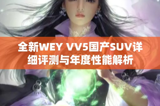 全新WEY VV5國(guó)產(chǎn)SUV詳細(xì)評(píng)測(cè)與年度性能解析