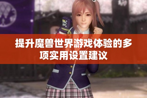 提升魔獸世界游戲體驗(yàn)的多項(xiàng)實(shí)用設(shè)置建議