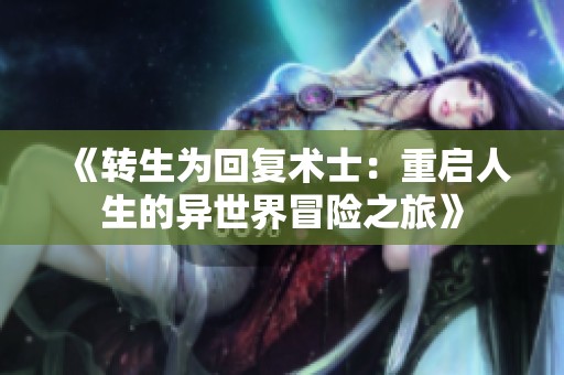 《轉(zhuǎn)生為回復(fù)術(shù)士：重啟人生的異世界冒險之旅》