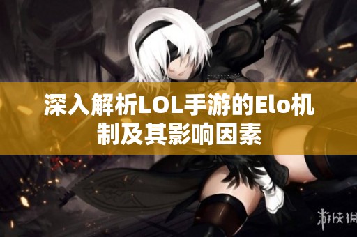 深入解析LOL手游的Elo機(jī)制及其影響因素