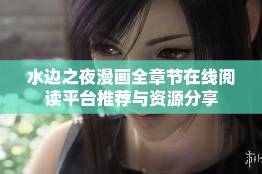水邊之夜漫畫全章節(jié)在線閱讀平臺推薦與資源分享