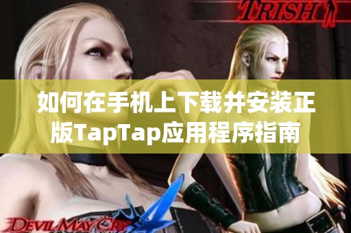 如何在手機(jī)上下載并安裝正版TapTap應(yīng)用程序指南