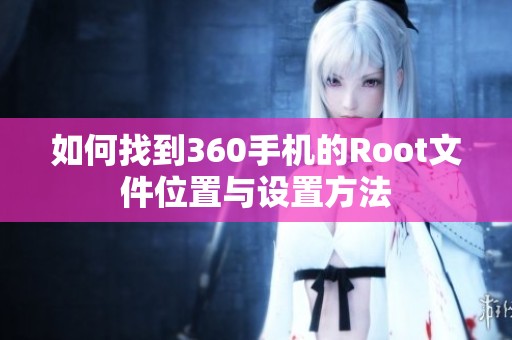 如何找到360手機的Root文件位置與設(shè)置方法