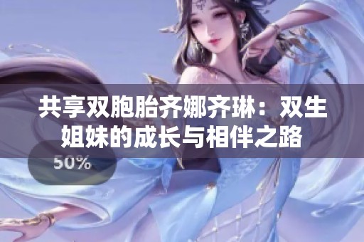共享雙胞胎齊娜齊琳：雙生姐妹的成長與相伴之路