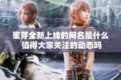 蜜芽全新上線的網(wǎng)名是什么 值得大家關(guān)注的動態(tài)嗎