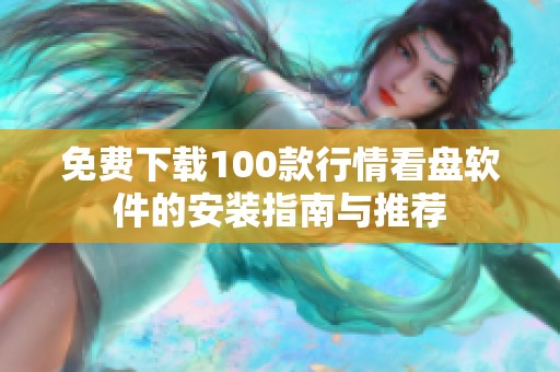 免費下載100款行情看盤軟件的安裝指南與推薦