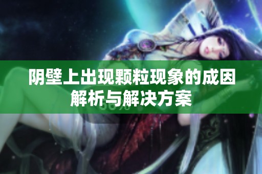 陰壁上出現(xiàn)顆?，F(xiàn)象的成因解析與解決方案