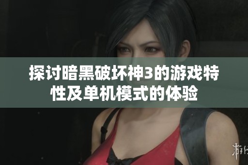 探討暗黑破壞神3的游戲特性及單機模式的體驗