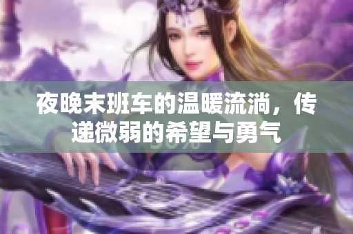 夜晚末班車的溫暖流淌，傳遞微弱的希望與勇氣
