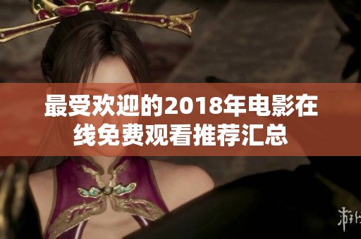 最受歡迎的2018年電影在線免費(fèi)觀看推薦匯總