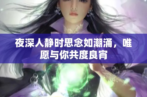 夜深人靜時(shí)思念如潮涌，唯愿與你共度良宵
