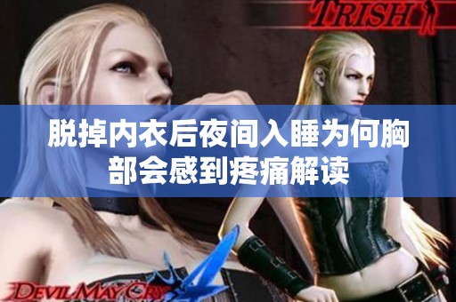 脫掉內(nèi)衣后夜間入睡為何胸部會(huì)感到疼痛解讀