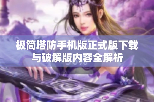 極簡塔防手機版正式版下載與破解版內(nèi)容全解析