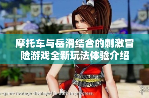 摩托車與岳滑結(jié)合的刺激冒險(xiǎn)游戲全新玩法體驗(yàn)介紹
