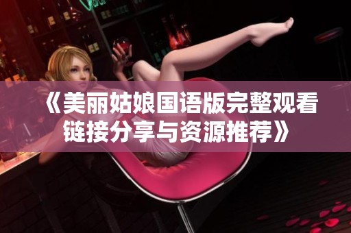 《美麗姑娘國語版完整觀看鏈接分享與資源推薦》