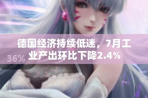 德國(guó)經(jīng)濟(jì)持續(xù)低迷,7月工業(yè)產(chǎn)出環(huán)比下降2.4% 德國(guó)經(jīng)濟(jì)持續(xù)低迷,7月工業(yè)產(chǎn)出環(huán)比下降2.4%