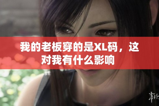 我的老板穿的是XL碼，這對我有什么影響 