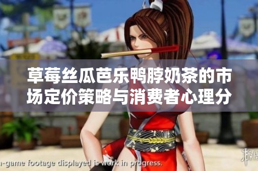 草莓絲瓜芭樂鴨脖奶茶的市場定價策略與消費者心理分析