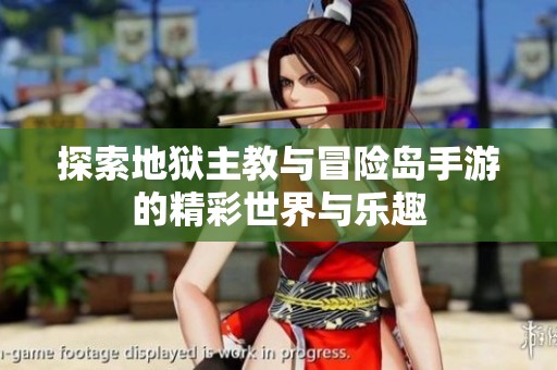 探索地獄主教與冒險島手游的精彩世界與樂趣