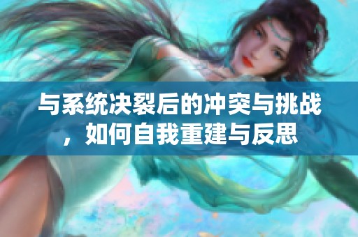 與系統(tǒng)決裂后的沖突與挑戰(zhàn)，如何自我重建與反思