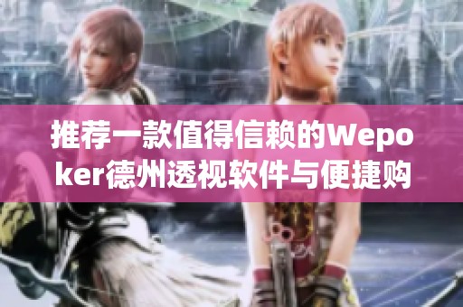 推薦一款值得信賴的Wepoker德州透視軟件與便捷購買方式