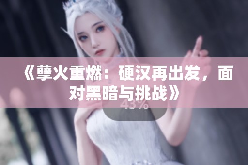 《孽火重燃：硬漢再出發(fā)，面對黑暗與挑戰(zhàn)》