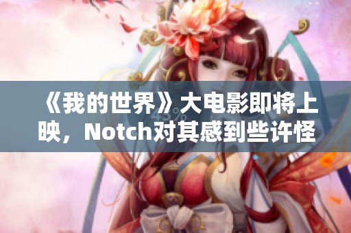 《我的世界》大電影即將上映，Notch對其感到些許怪異