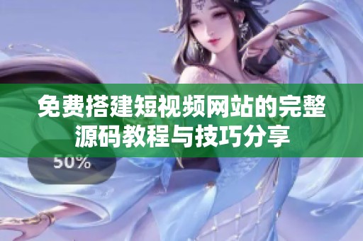 免費搭建短視頻網(wǎng)站的完整源碼教程與技巧分享