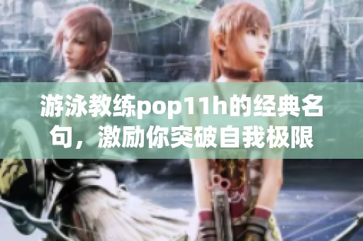 游泳教練pop11h的經(jīng)典名句，激勵你突破自我極限