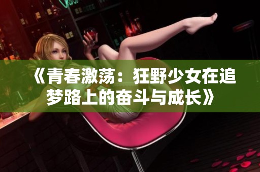《青春激蕩：狂野少女在追夢路上的奮斗與成長》