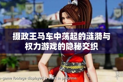 攝政王馬車中蕩起的漣漪與權(quán)力游戲的隱秘交織